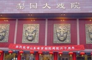 山东省京剧院