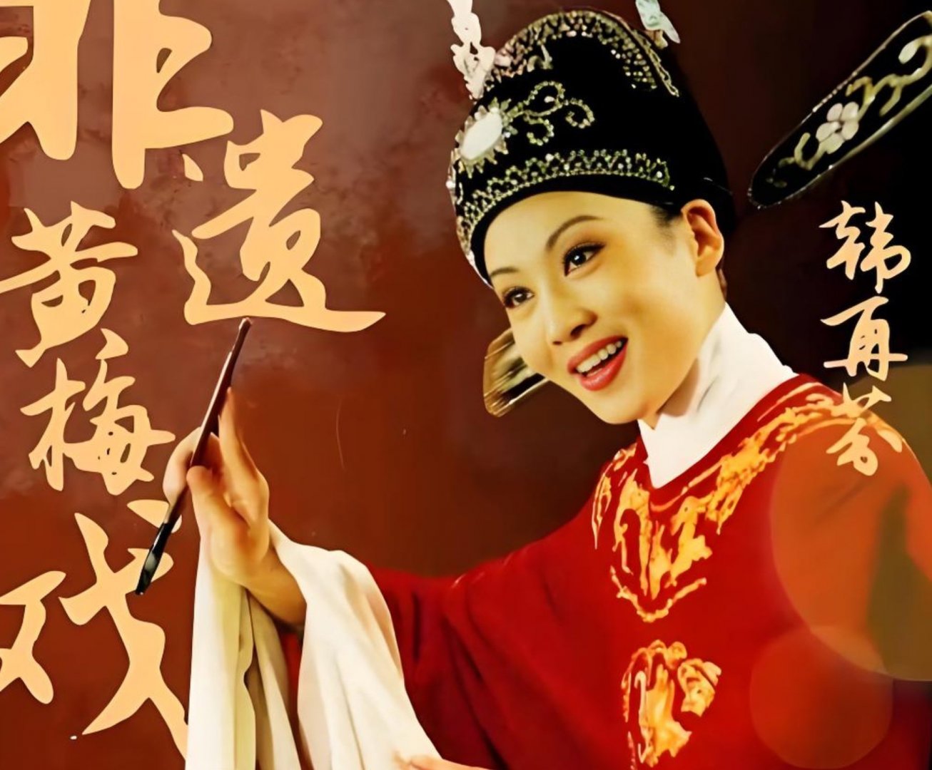 黄梅戏-女驸马 全凭慧眼识英雄