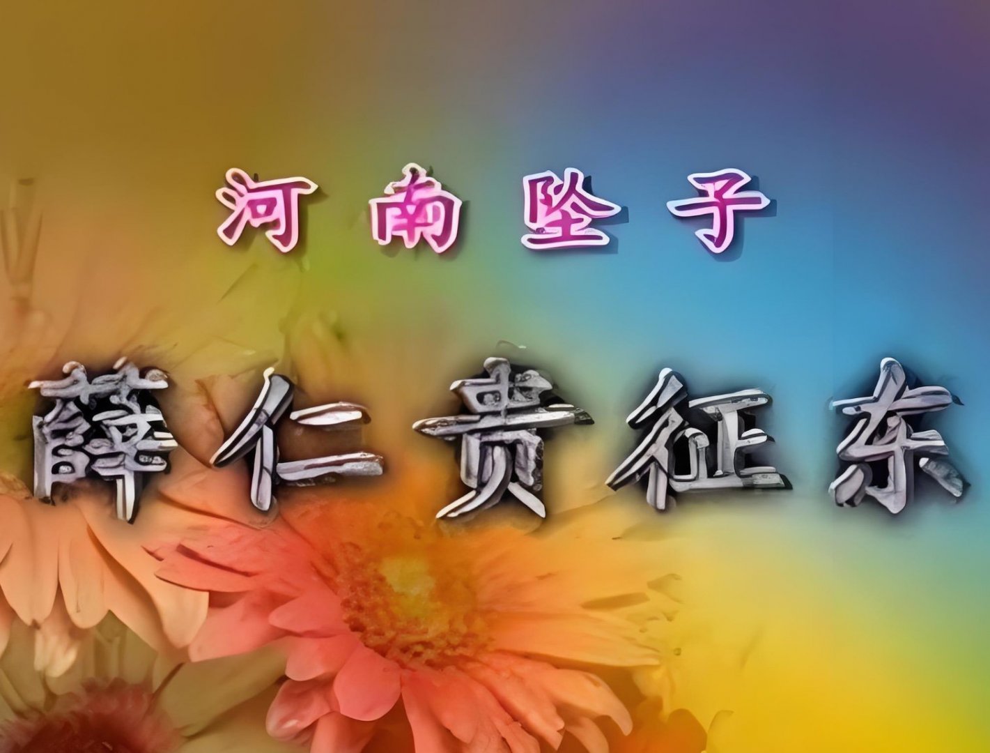 河南坠子戏—薛仁贵征东-刘兰英 曲剧选段MP3戏曲