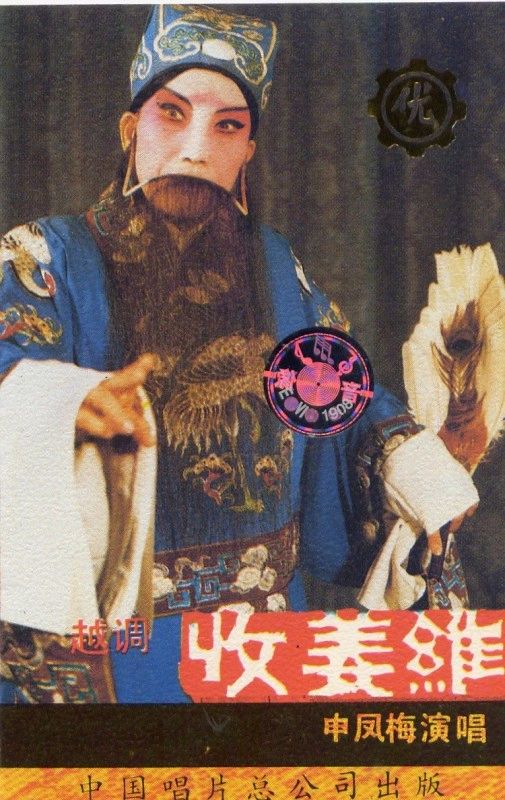 梨园子弟,申凤梅简介