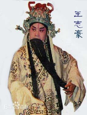 梨园子弟,王志豪简介