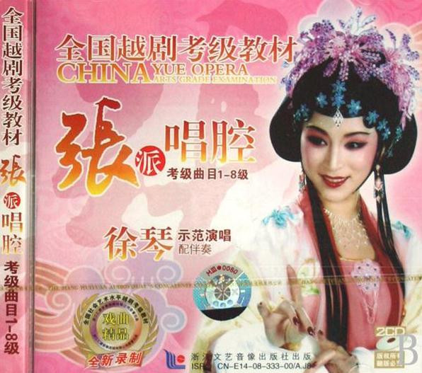 梨园子弟,徐琴简介