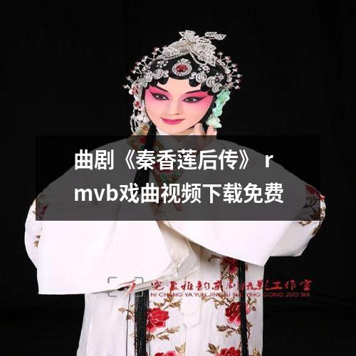 曲剧《秦香莲后传》 rmvb戏曲视频下载免费