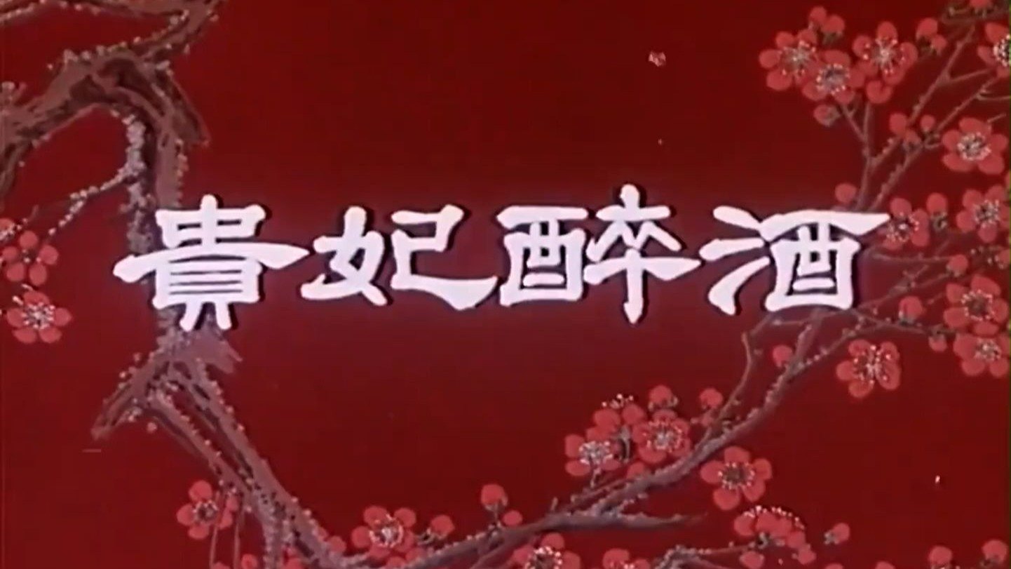 京剧《贵妃醉酒》名家名段全本戏曲视频大合集