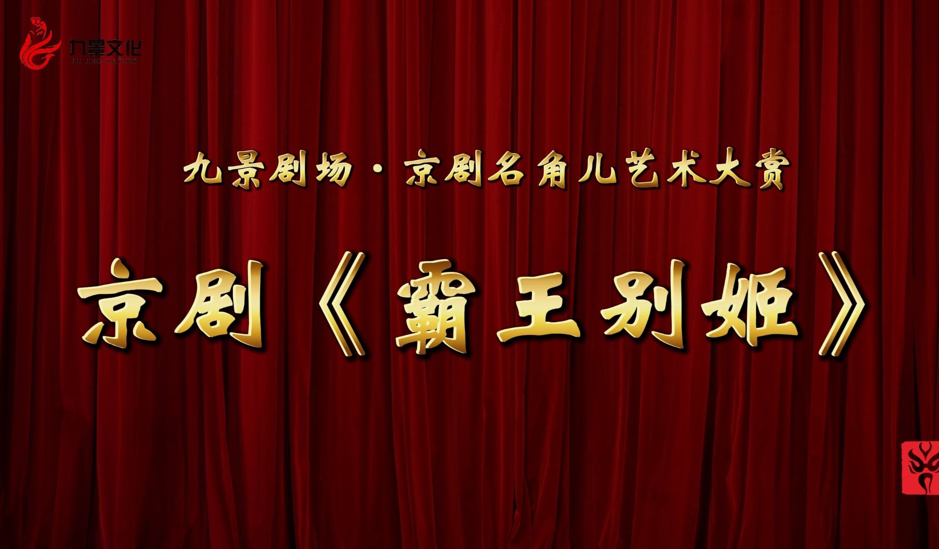京剧《霸王别姬》名家名段全剧4K超清戏曲视频大合集
