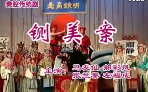 秦腔《铡美案》戏曲视频大合集