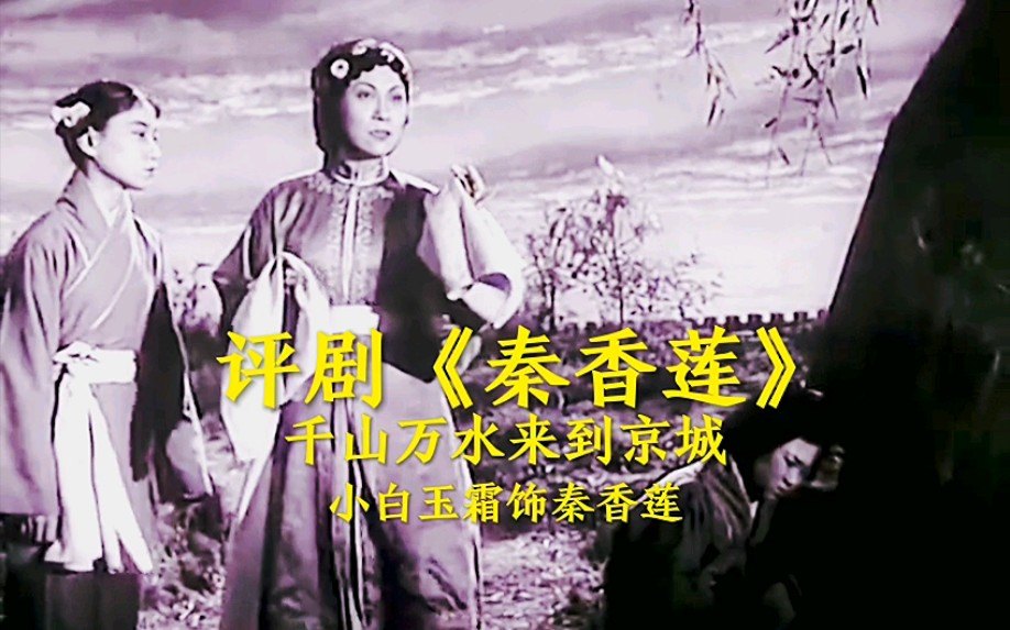 评剧《秦香莲》全剧选段戏曲视频合集