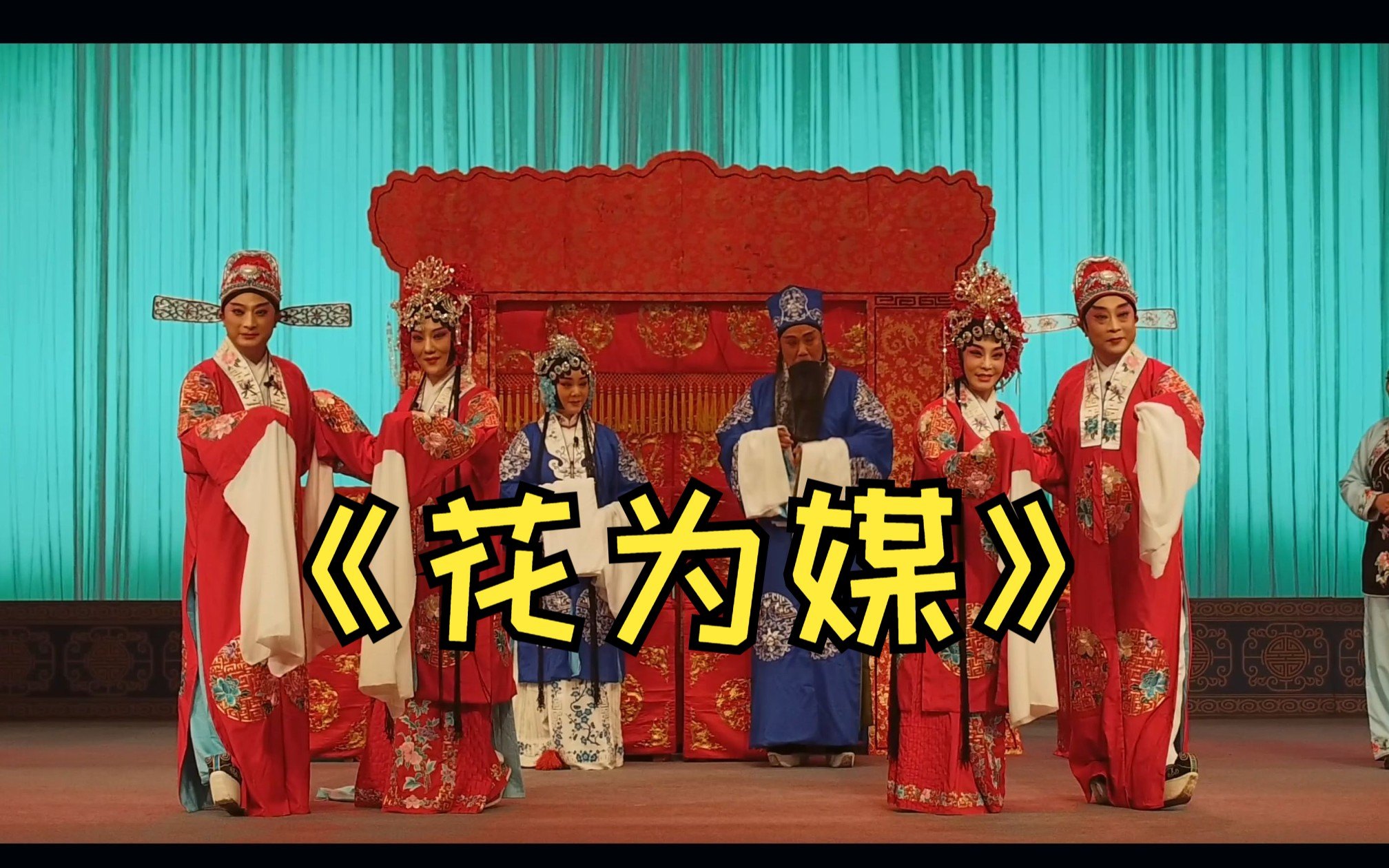 评剧《花为媒》选段戏曲视频大合集