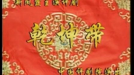 评剧《乾坤带》选段全剧学唱戏曲视频大合集