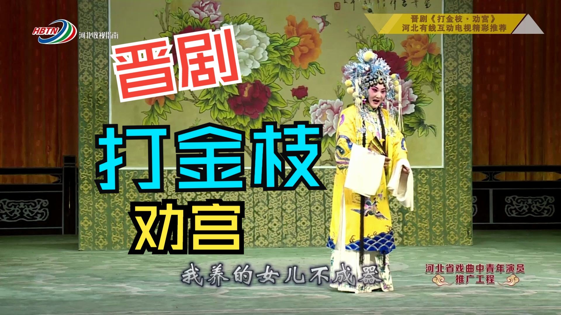 晋剧《打金枝》全剧名段选段戏曲视频合集