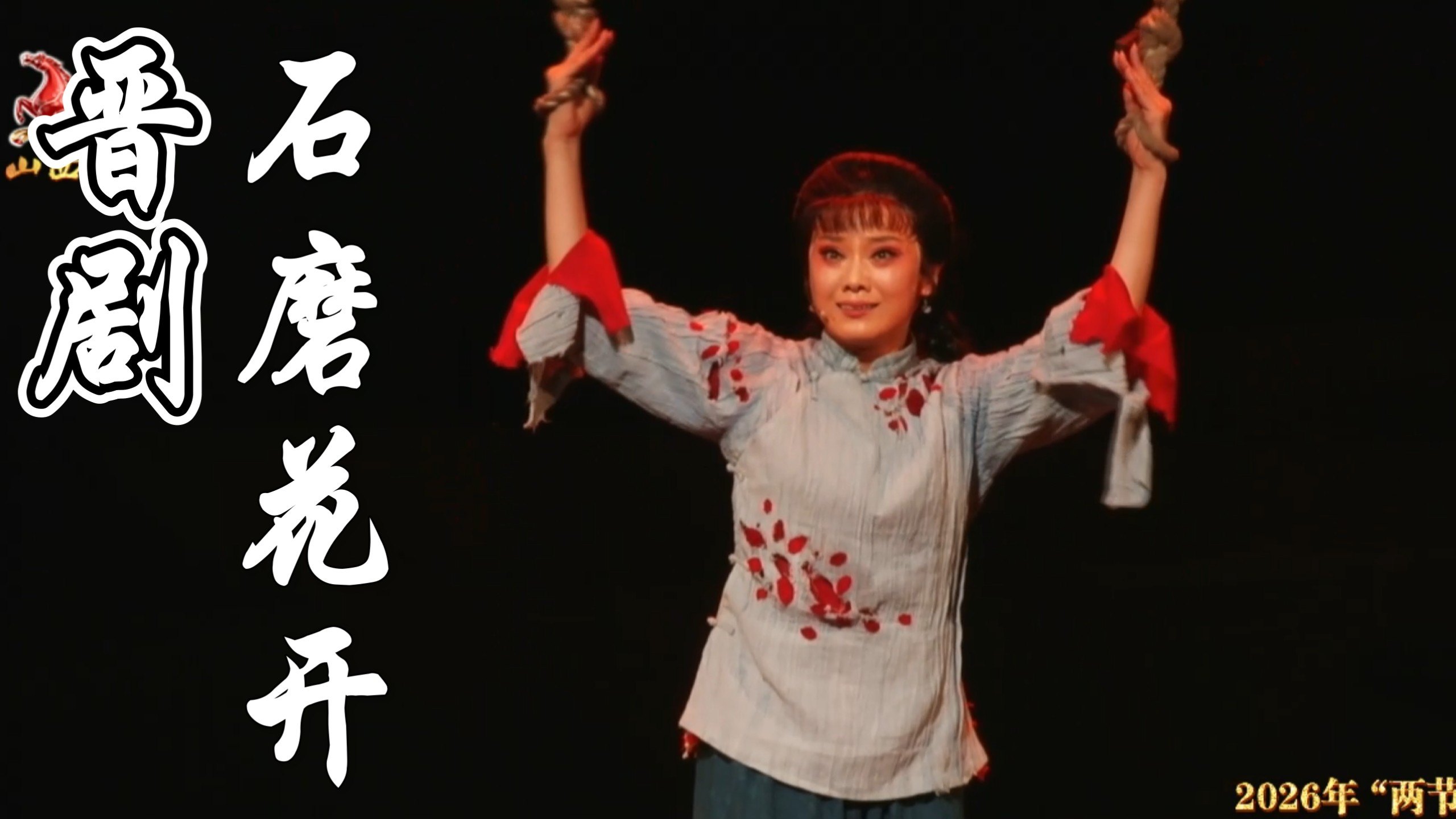 晋剧全剧名家名段戏曲视频大合集