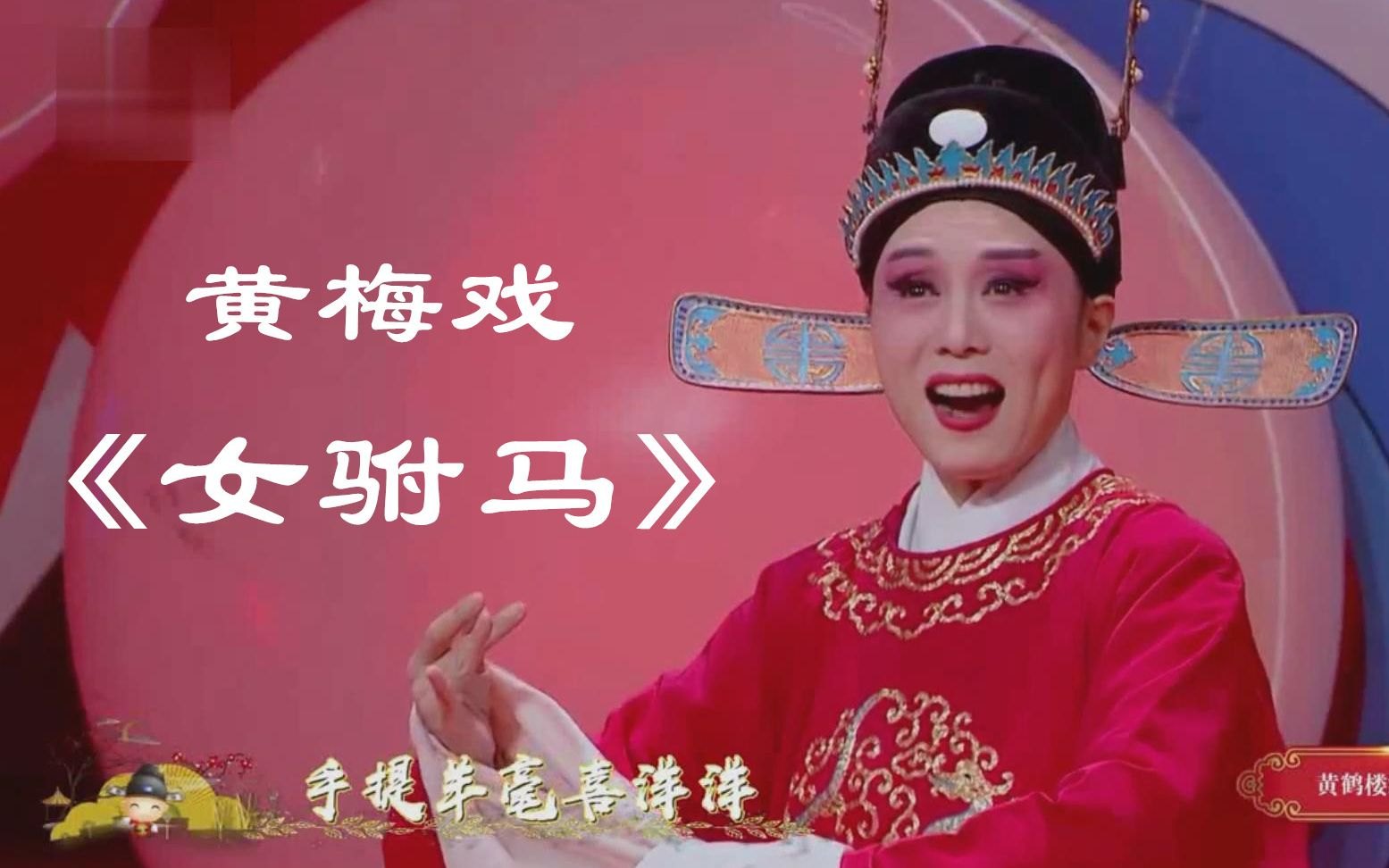安徽黄梅戏女驸马秦香莲名家名段戏曲视频大合集