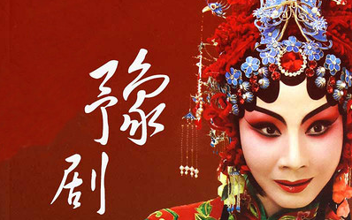 豫剧全剧经典剧目全场戏曲