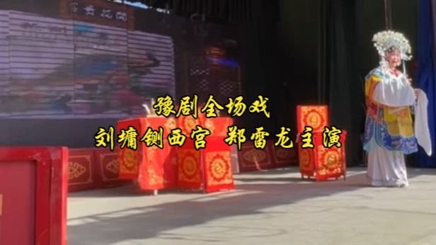 豫剧全剧经典剧目全场戏曲