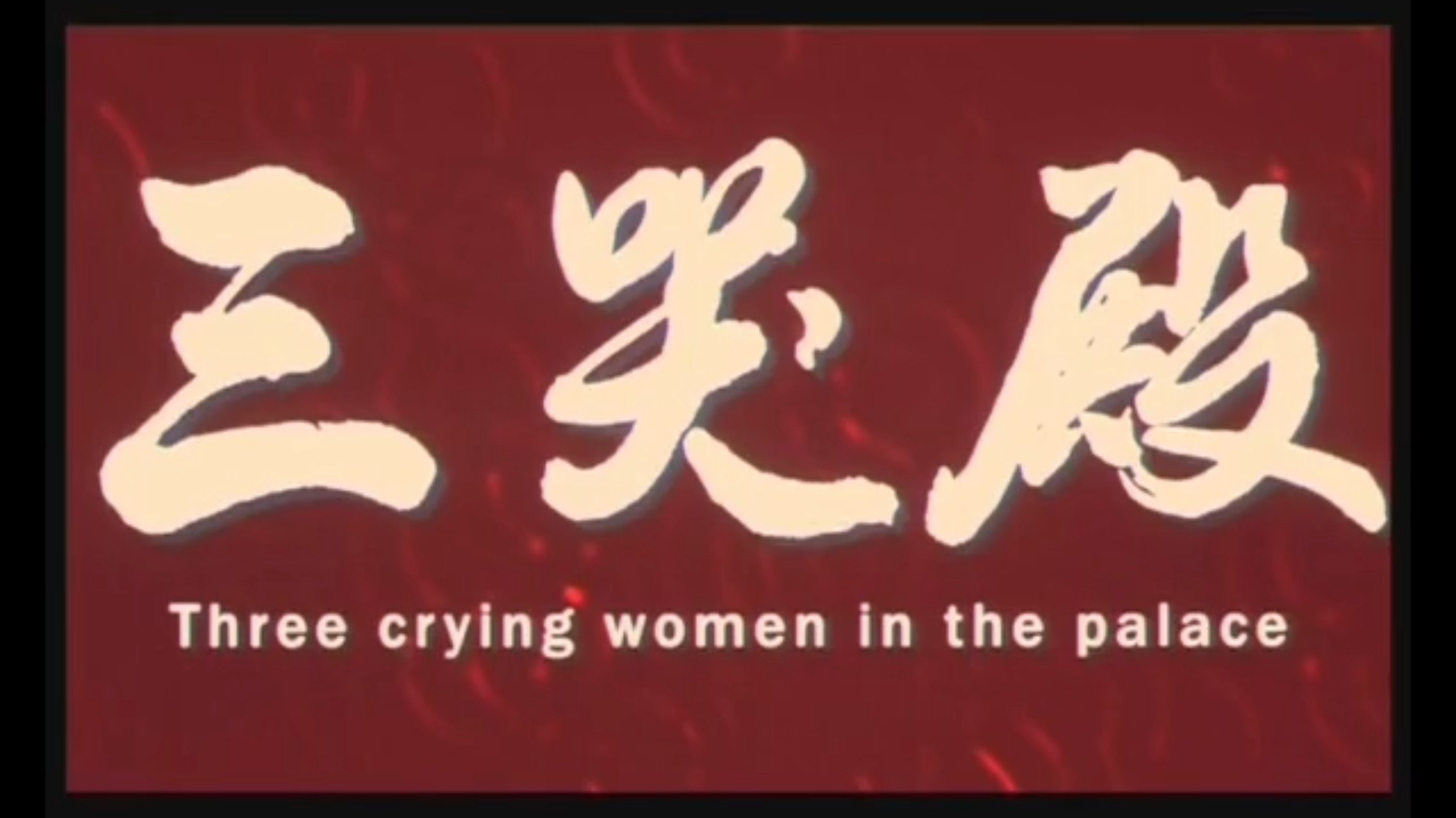 豫剧《三哭殿》名家名段全场戏视频大合集