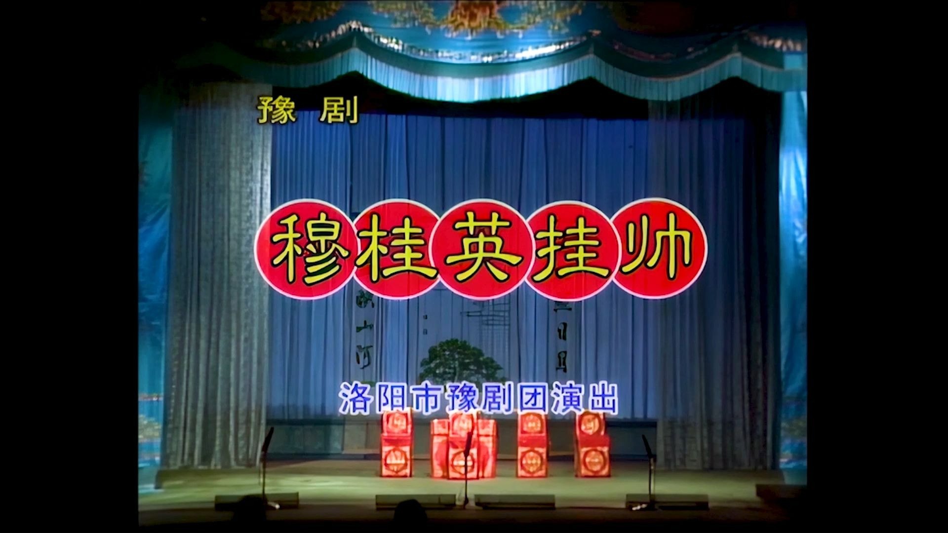 豫剧《穆桂英挂帅》名段戏曲视频大合集全剧全场戏