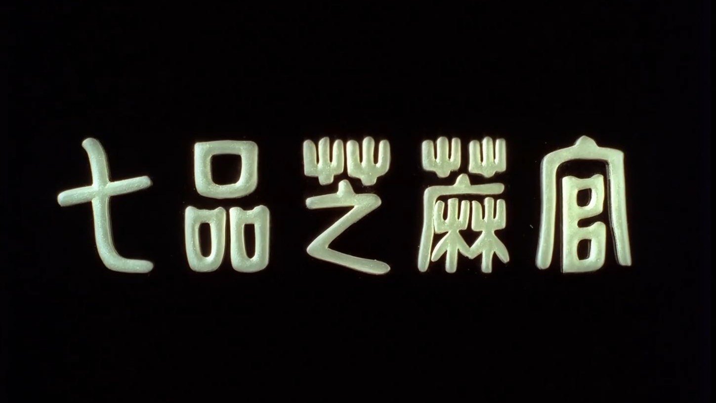 豫剧《七品芝麻官》戏曲名段全场全本戏曲视频大合集