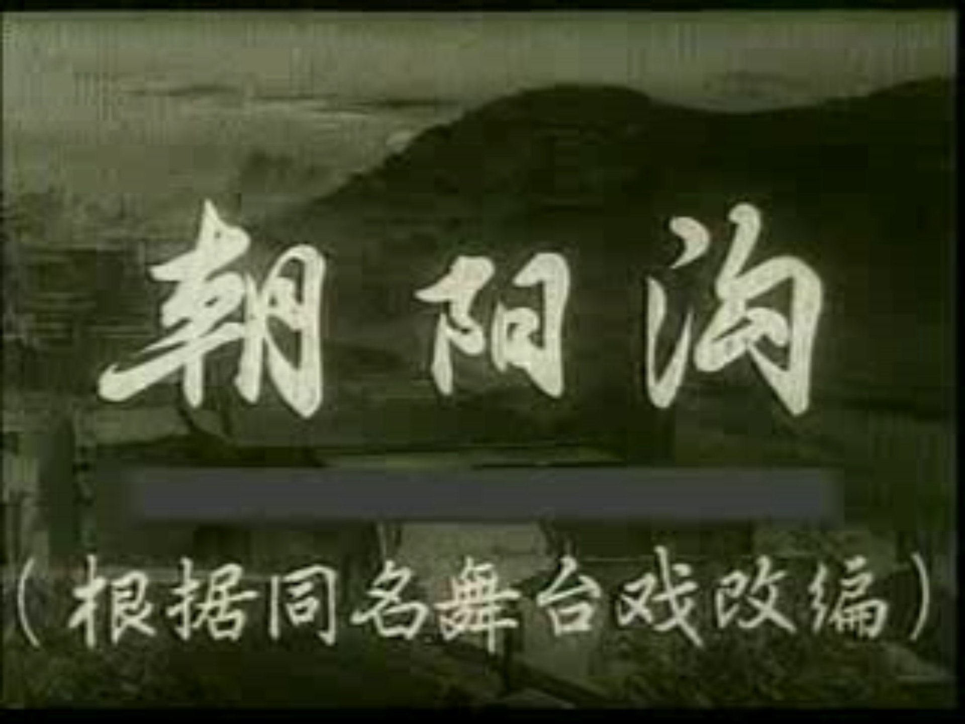 豫剧 朝阳沟名家名段戏曲视频学唱大合集